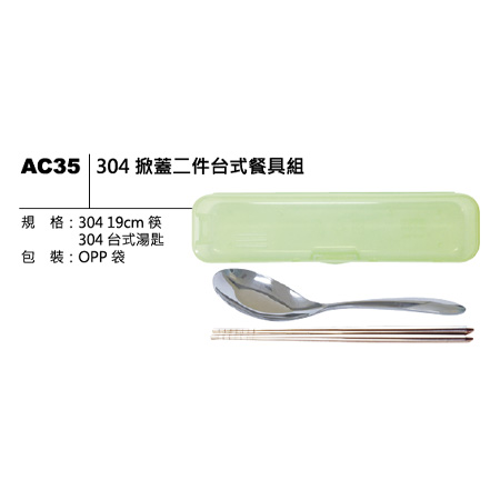 AC35 304 掀蓋二件台式餐具組